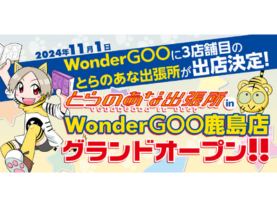 茨城県で3店舗目のインショップ「とらのあな出張所 in WonderGOO鹿島店」が11月1日にグランドOPEN