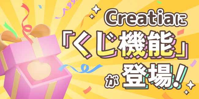 プレスリリース「月額制ファンクラブプラットフォーム クリエイティアに「くじ機能」が登場」のイメージ画像