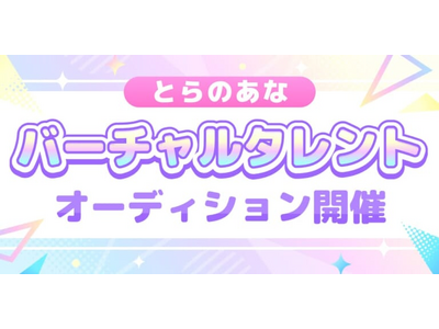 【とらのあな】「オリジナル公式VTuber」のバーチャルタレントオーディション開催！