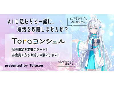 �y�I�^�N�����̂Ƃ獥�zAI�����A�h�o�C�U�[�ɂ��uTora�R���V�F���v�T�[�r�X���J�n