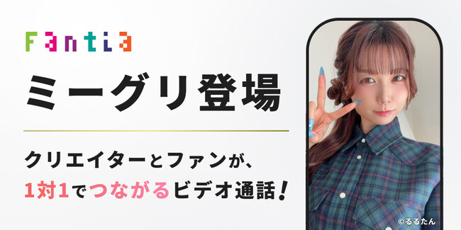 クリエイター支援サービス「Fantia」、1対1のビデオ対話サービス「ミーグリ」を7月2日(木)より提供開始!