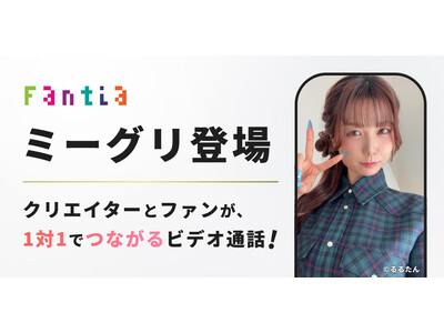 クリエイター支援サービス「Fantia」、1対1のビデオ対話サービス「ミーグリ」を7月2日（木）より提供開始！