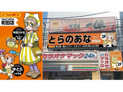 とらのあな町田店 が 18年4月28日 土 に再オープン 素敵なオープン記念フェアも開催 企業リリース 日刊工業新聞 電子版