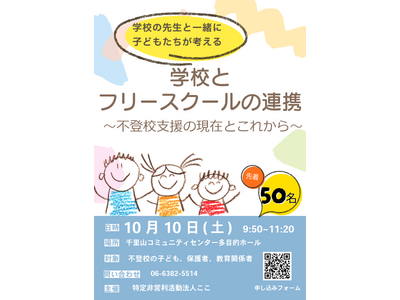���w�����w�Z�̐搶�ƍl����A�s�o�Z�x���̂��ꂩ��BNPO�@�l�����A10��10���Ɂu�w�Z�ƃt���[�X�N�[���̘A�g�v���J��