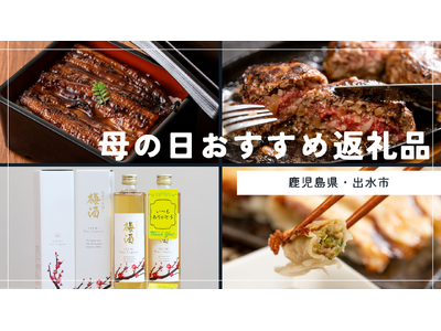 【期間限定】母の日ギフト向け特集ページ公開！ 鹿児島県出水市のふるさと納税に登場