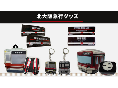 北大阪急行電鉄の新駅グッズ！ 新駅名が入った子ども用リュックやラバーキーホルダ、大阪府箕面市のふるさと納税