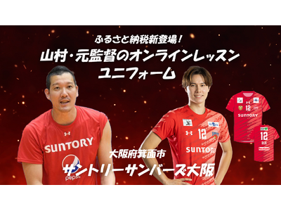 高橋藍選手所属のサントリーサンバーズ大阪より新返礼品登場