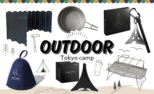 軽量＆コンパクト！ Tokyo Campの人気焚火台など、ふるさと納税に新登場