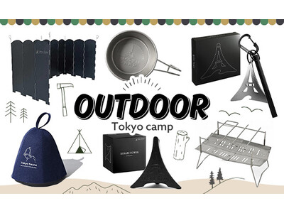 軽量＆コンパクト！ Tokyo Campの人気焚火台など、ふるさと納税に新登場