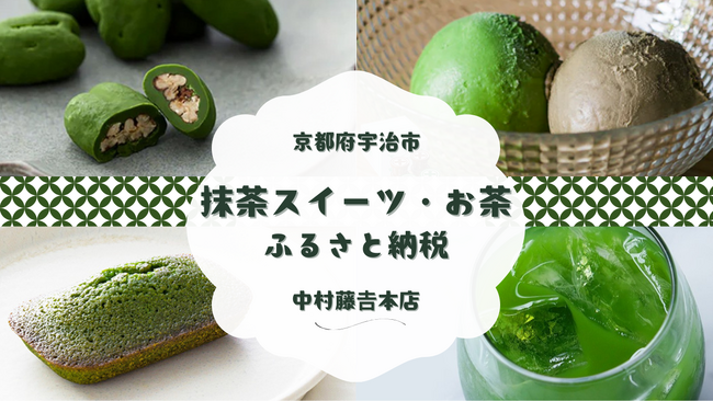 抹茶の旨味と苦渋味が引き立つ抹茶ドリンク「グリーンティー」、人気焼き菓子「マルトベイク」×お茶セット、京都府宇治市のふるさと納税に新登場