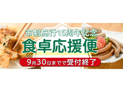 姶良市市制施行15周年記念！ 事業者様の企業努力で“毎日の食卓”を応援！＼期間限定！9月15日～9月30日まで／ 鹿児島県姶良市