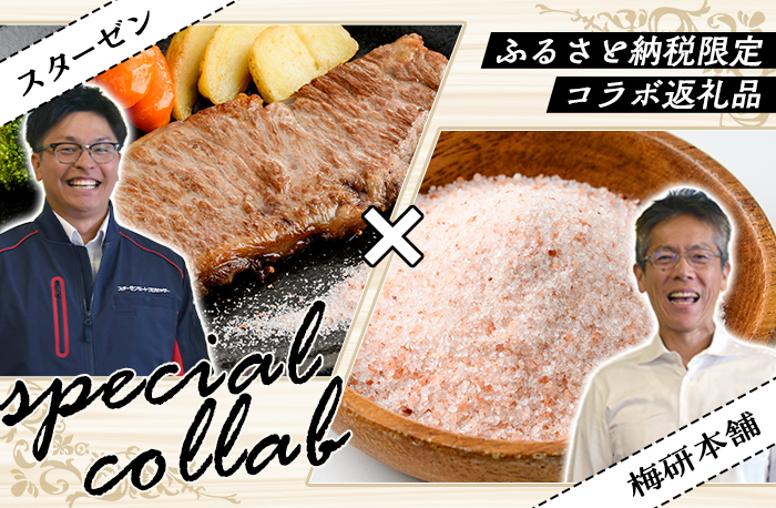 【スターゼンミートプロセッサー×梅研本舗ジャパン】事業者コラボ返礼品がふるさと納税に登場！鹿児島県阿久根市
