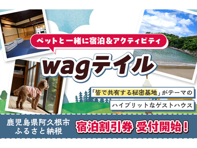 ペットと一緒に宿泊&アクティビティを楽しむ!wagテイルの宿泊割引券がふるさと納税に登場!鹿児島県阿久根市