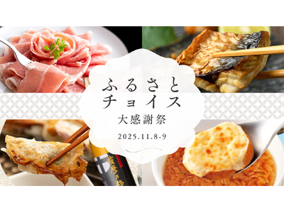 全国の逸品が集結！ 食べて飲んで楽しめる「ふるさとチョイス大感謝祭」、鹿児島県曽於市、出水市、大分県佐伯市、茨城県常陸大宮市が出展します