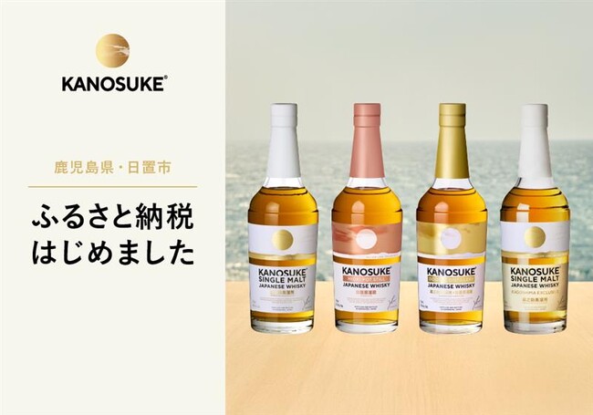 鹿児島・日置市の風土 × 焼酎140年の技術が紡ぐクラフト・ジャパニーズウイスキー「KANOSUKE」、ふるさと納税返礼品に登場 ― 鹿児島県日置市