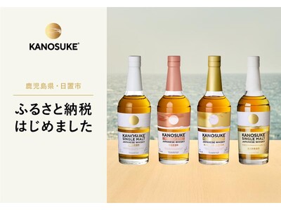 鹿児島・日置市の風土 × 焼酎140年の技術が紡ぐクラフト・ジャパニーズウイスキー「KANOSUKE」、ふるさと納税返礼品に登場 ― 鹿児島県日置市