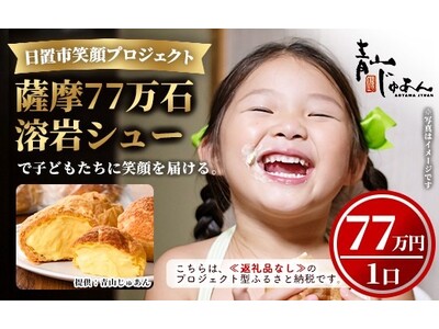 子どもたちにスイーツと笑顔を届けよう！ 郷土の未来を育む新しいカタチのふるさと納税、鹿児島県日置市の笑顔...