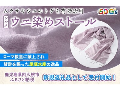 ローマ教皇にも献上された「ウニ染めストール」がふるさと納税に登場！SDGsの一環でムラサキウニのトゲを有効活用。― 鹿児島県阿久根市