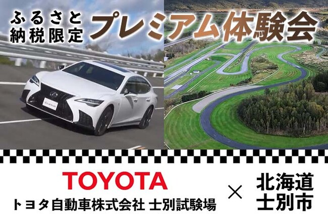 知られざる「トヨタ自動車 士別試験場」の裏側へ！北海道士別市と包括連携協定、ふるさと納税限定 プレミアム体験の受付開始
