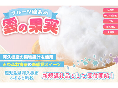 雲の果実？ふわふわ食感の新感覚わたあめが、鹿児島県阿久根市の返礼品に新登場！