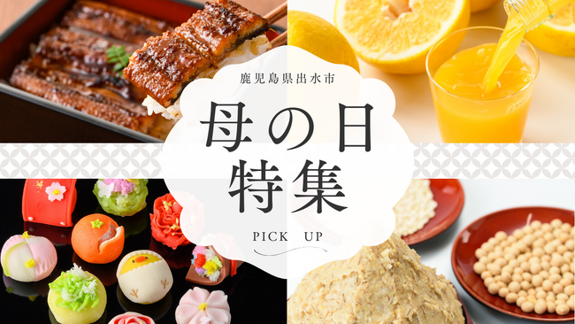 プレスリリース「【期間限定】母の日向けの返礼品ギフトの特集ページ公開！ 鹿児島県出水市のふるさと納税に登場」のイメージ画像