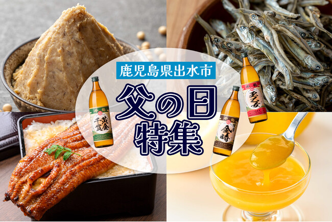 プレスリリース「【期間限定】父の日向けの返礼品ギフトの特集ページ公開！ 鹿児島県出水市のふるさと納税に登場」のイメージ画像