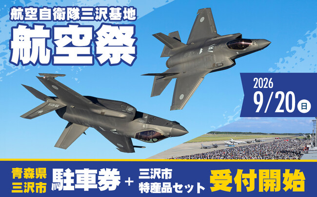年に一度の基地一般開放イベント「三沢基地航空祭2026」 駐車券と三沢市特産品がセットになったふるさと納税返礼品の受付開始【青森県三沢市】