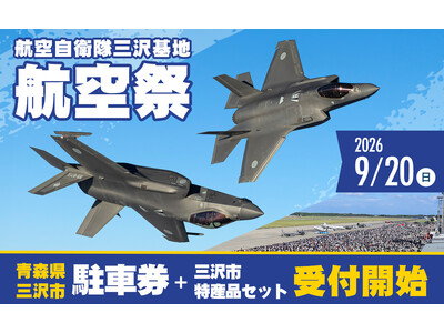 年に一度の基地一般開放イベント「三沢基地航空祭2026」 駐車券と三沢市特産品がセットになったふるさと納税返礼品の受付開始【青森県三沢市】
