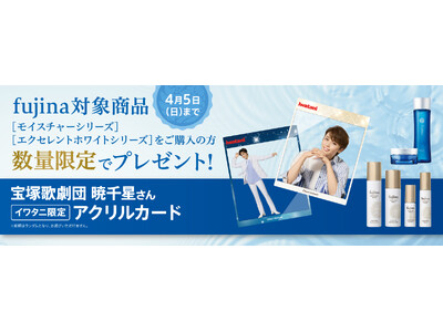 【数量限定】基礎化粧品「fujina（フジナ）」のご購入で宝塚歌劇団 星組 暁 千星さんオリジナルグッズ...