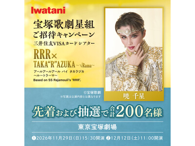 【2公演合計200名様ご招待！】「宝塚歌劇 星組」トップスター 暁 千星さん出演公演ご招待キャンペーンを...