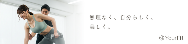 三軒茶屋の上質な女性専用パーソナルジム「YourFit」平日の日中限定の“デイタイム割”を本格展開開始