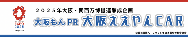 大阪産（もん）PRキッチンカープロジェクト「大阪ええやんCAR」本格始動！