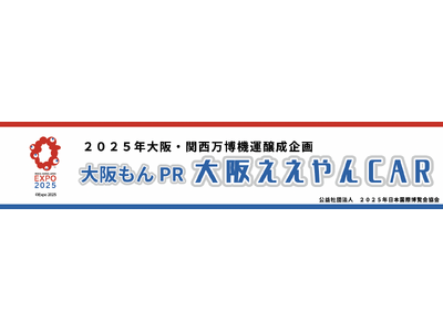 大阪産（もん）PRキッチンカープロジェクト「大阪ええやんCAR」本格始動！