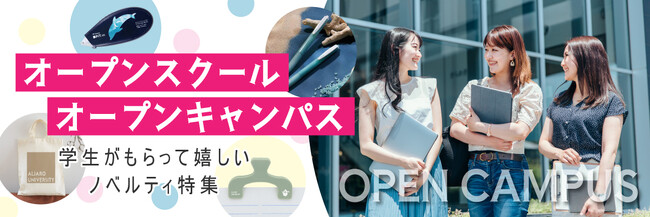 【オープンスクール・オープンキャンパス/学生がもらって嬉しいノベルティ特集】クールグッズ｜トートバッグ｜ステーショナリー他｜ギフト・ノベルティ専門店ALJARO（アルジャロ）