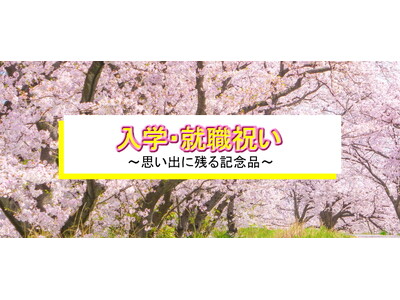 【思い出に残る入学、就職祝い、卒業記念品】ギフト・ノベルティ専門店ALJARO（アルジャロ）で名入れもできるオリジナルの記念品が作成可能！！