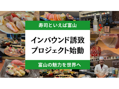 株式会社En place、富山県と連携し、台湾人観光客誘致に特化した「寿司×デジタル統合型プロジェクト」を始動