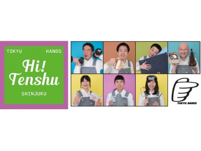 東急ハンズ新宿店「Hi! Tenshu」プロジェクト始動～7人の個性豊かで