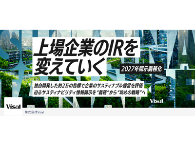 【サスティナブルを”義務”から”攻めの戦略”へ】レポート×スコアリングで新時代へ導くVisalが、株式投資型クラウドファンディングで募集開始