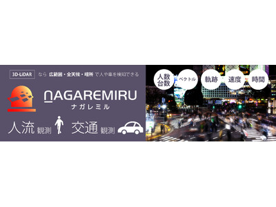 岡谷エレクトロニクス株式会社、人流調査、交通量調査の人手不足を解消！デジタル・ツイン技術を活用した人流・交通観測ソリューション【ナガレミル】を提供開始