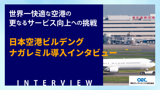 世界一快適な空港の更なるサービス向上への挑戦　～ 日本空港ビルデング ナガレミル導入インタビュー ～