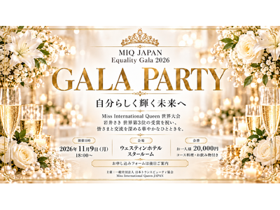 �g�����X�W�F���_�[�ł��邱�Ƃ��A�l���̉\�������߂Ȃ��Љ�ցBMIQ JAPAN�uEquality Gala 2026�v11��9���J��