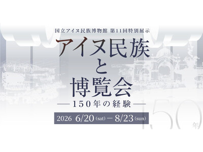 【国立アイヌ民族博物館】第11回特別展示「アイヌ民族と博覧会　―150年の経験―」6月20日から開催、展...