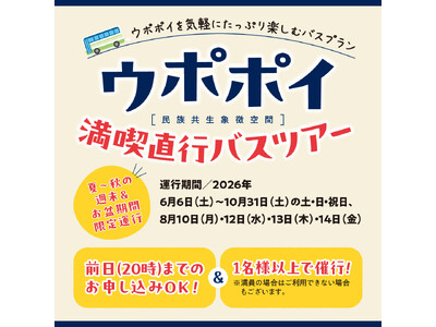 【ウポポイ】北海道白老町｜札幌発着直行日帰りバスツアーの受付を開始