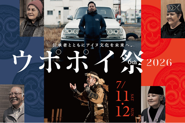 プレスリリース「【ウポポイ】北海道白老町｜開業６周年「ウポポイ祭２０２６」」のイメージ画像