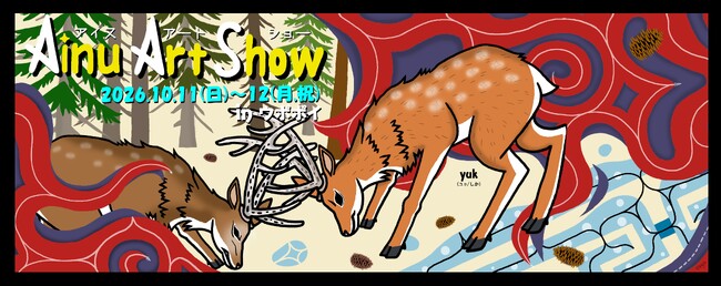 ウポポイ】「アイヌアートショー2026」開催 - 毎日キレイ