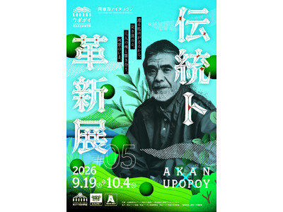 ウポポイ×阿寒湖アイヌコタン交流イベント「伝統ト革新展 2026」