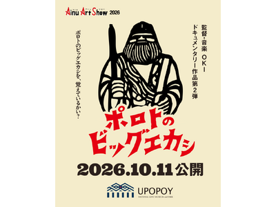 【ウポポイ】監督OKIによるドキュメンタリー作品 第2弾「ポロトのビッグエカシ」を10月11日「アイヌアートショー２０２６」にて公開