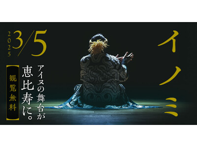 【ウポポイ】東京公演 カムイとアイヌの物語「イノミ」恵比寿での開催が決定。来年1月6日（月）参加受付開始。