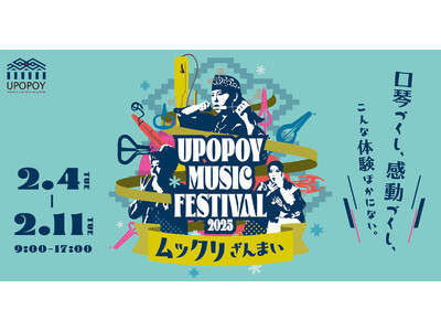 【ウポポイ】北海道白老町｜UPOPOY MUSIC FESTIVAL 2025「ムックリざんまい」２月４日（火）から開催