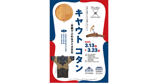 令和６年度プンカㇻ協働PRイベント「Punkar network×KYOTO 2025　キヤウト コタン　― 京都でふれるアイヌ文化」